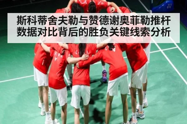 斯科蒂舍夫勒与赞德谢奥菲勒推杆数据对比背后的胜负关键线索分析