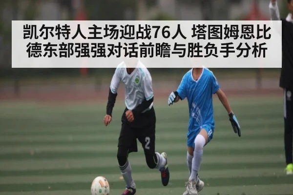 凯尔特人主场迎战76人 塔图姆恩比德东部强强对话前瞻与胜负手分析